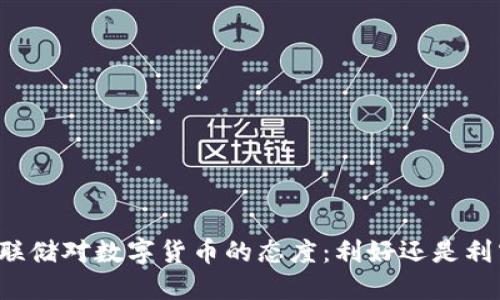 美联储对数字货币的态度:利好还是利空?