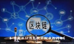 如何解决TP钱包搜不到币的问题？