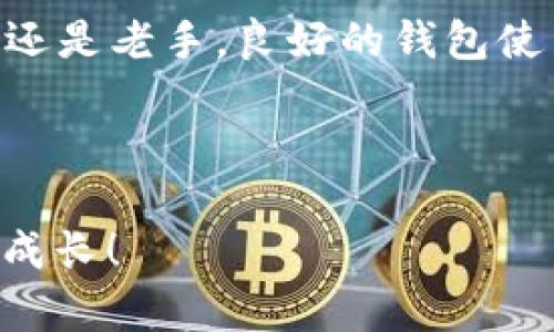   FIL 在 TP 钱包中的链信息解析 / 
 guanjianci FIL, TP 钱包, 区块链, 加密货币 /guanjianci 

FIL 与 TP 钱包概述
在加密货币这个迅猛发展的领域，随着区块链技术的不断演进，各种数字资产和钱包的使用日益普及。其中，FIL（Filecoin）作为一个去中心化存储网络的代币，凭借其独特的技术原理和广泛的应用场景，吸引了大批用户的关注。而 TP 钱包，则是一个为用户提供方便管理数字资产的工具。那么，FIL 在 TP 钱包中使用的是哪个链呢？

TP 钱包的基本功能
在了解 FIL 之前，首先要对 TP 钱包有一个基本的认识。TP 钱包是一种多链钱包，它不仅支持 Ethereum（以太坊）链上的资产，还能容纳多个公链的数字货币。用户只需通过一个钱包，便可以管理不同类型的加密资产，极大方便了日常的交易和管理。

Filecoin（FIL）及其链的特性
Filecoin 是一个去中心化的存储网络，旨在利用未被利用的存储资源来满足日益增长的存储需求。它依赖于区块链技术，确保数据的完整性和安全性。那么，FIL 具体基于哪条链呢？
Filecoin 自身构建了一个专用的链，这条链专注于存储的交易和智能合约逻辑。因此，当你在使用 TP 钱包来管理 FIL 时，你实际上是在使用 Filecoin 的主链。这样的设计使得用户可以在整个网络上安全地存储与检索数据，同时可以通过交易和存储合约获得相应的报酬。

在 TP 钱包中管理 FILECOIN 的优势
使用 TP 钱包管理 Filecoin 有诸多优势。例如，用户可以轻松地在不同区块链资产之间进行转换，而不需要更换钱包。同时，TP 钱包提供安全性高、使用简单的特性，帮助用户更好地管理自己的数字资产。
你是不是也这么认为，随着数字资产的增多，选择一个适合的多链钱包是非常重要的？

如何在 TP 钱包中添加 FIL
在 TP 钱包中添加 Filecoin 的过程相对简单。用户只需要打开 TP 钱包，选择“添加代币”功能，然后在搜索栏中输入“FIL”，就能找到 Filecoin 进行添加。整个过程几乎不需要太多的操作，友好的用户界面为新手提供了极大便利。

使用 TP 钱包进行 FIL 交易
一旦你在 TP 钱包中成功添加了 Filecoin，就可以开始进行交易了。无论是发送 FIL 到其他地址，还是接收 FIL，你都可以通过几步简单的操作轻松完成。在交易过程中，用户还可以查看每笔交易的详细信息，包括手续费、确认状态等，这些功能大大增强了用户的体验。

安全性问题：TP 钱包安全吗？
在选择数字货币钱包时，安全性是每个用户都关心的问题。TP 钱包在安全性方面采取了多种措施，如多重签名、私钥分离等。此外，用户在进行交易时，TP 钱包会要求进行身份验证，确保资金安全。
那么，投资加密货币还需要其他的安全措施吗？比如，是否定期备份你的钱包？这是一个值得深思的问题。

投资 Filecoin 的前景
随着 Web3.0 的发展，去中心化存储的需求越来越大。Filecoin 在这一潮流中扮演着重要角色，其独特的商业模式为其未来的发展带来了不确定的潜力。许多分析师认为，Filecoin 的发展前景光明，投资价值值得关注。
如果你已经在 TP 钱包中持有 FIL，是否考虑过长线持有这个资产的可能性呢？不仅仅是投资，更是参与到去中心化存储生态中的一种方式。

结论
总而言之，FIL 在 TP 钱包中基于其本身的专用链展开交易和管理。作为用户，选择一个高效、安全和多功能的钱包对管理数字资产至关重要。无论是新手还是老手，良好的钱包使用体验能够极大地提升你的投资乐趣与效率。
记录你的投资旅程，切换到 TP 钱包，开始与你的 Filecoin 一起探索去中心化存储的无穷可能性吧！你准备好开始这段旅程了吗？

交互与反思
在结束之前，不妨停下来思考一下，你的数字资产管理方式是怎样的？你对 TP 钱包的体验是否满意？分享你的想法和经验，加入这个社区，彼此学习，一起成长！