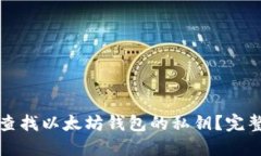 如何查找以太坊钱包的私钥？完整指南