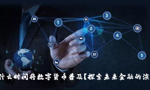 什么时间将数字货币普及?探索未来金融的演变