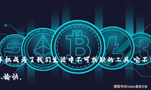 智能支付新时代：探索TP钱包无卡支付手机的便捷体验

TP钱包,无卡支付,手机支付,安全交易/guanjianci

引言：数字支付的浪潮来袭
随着科技的进步，传统的支付方式逐渐被更为便捷的数字支付所取代。TP钱包，作为一种新兴的支付工具，正在改变人们的购物方式和消费体验。你是否也曾想过，是否有可能在没有实体银行卡的情况下完成所有支付？这并非遥不可及的梦想，TP钱包无卡支付手机正是实现这一切的关键。

什么是TP钱包无卡支付？
TP钱包是一种基于手机的电子支付工具，它允许用户通过智能手机完成交易，无需传统的银行卡。在TP钱包的使用中，用户只需将自己的银行账户与TP钱包绑定，即可实现无卡支付。这意味着你可以随时随地使用手机进行购物、餐饮、账单支付等多种交易，而无需再携带银行卡。难道这不是一种颠覆传统支付方式的令人兴奋的创新吗？

TP钱包的工作原理
TP钱包的支付过程实际上是利用了手机的NFC（近场通信）技术和二维码扫描来完成的。当用户在商家处购物时，只需打开TP钱包应用，选择付款方式，系统将生成一个二维码，商家扫描后即可完成交易。此外，某些情况下，通过NFC技术，你甚至可以将手机靠近商家的支付设备来完成付款。这一切的发生，都是在几秒钟内完成的。让人不禁感叹科技的便捷，难道你不想尝试一下吗？

TP钱包的优势
TP钱包无卡支付手机的兴起不是偶然，它具有多重优势，使得越来越多的人加入这一支付方式的行列。

h4便捷性/h4
首先，最大的优势就是便捷性。你无需携带实体银行卡，只需一部手机，就能完成各种支付。无论是在超市结账，还是在餐厅点餐，你的手机就是你的“钱包”。想想看，这样你的包包会变得更加轻便，你还要拿着那么多的卡片吗？

h4安全性/h4
其次，TP钱包在安全性上也做了很多工作。传统的银行卡交易可能面临被盗刷的风险，而TP钱包采用了多重安全措施，如密码保护、指纹识别和面部识别等，让你的资金更有保障。有没有想过，使用TP钱包，我们可以避免多少不必要的麻烦？

h4实时监控消费/h4
最后，使用TP钱包能够帮助用户更好地管理个人财务。通过应用程序，你可以实时查看消费记录，了解自己的消费习惯，从而更合理地安排财务。你是不是想过，能够时时监控自己的花费，会不会让你对钱有更多的掌控感？

如何使用TP钱包进行无卡支付
想必你已经对TP钱包充满好奇，那么如何才能顺利使用TP钱包进行无卡支付呢？接下来，我们就来详细介绍使用步骤。

h4步骤一：下载TP钱包应用/h4
首先，你需要在手机应用商店下载TP钱包应用。安装完成后，打开应用并注册账号。如果你是新用户，可以通过手机号码或者电子邮件进行注册，过程相当简单快速。

h4步骤二：绑定银行卡/h4
为了使用TP钱包进行支付，你需要将自己的银行账户绑定到TP钱包上。打开应用，前往“我的钱包”选项，点击“绑定银行卡”，根据系统提示输入相关信息，如银行卡号、开户行等。这一步虽然是必要的，但一旦绑定成功，后续支付过程便会极为轻松。

h4步骤三：选择支付方式/h4
购物时，选择使用TP钱包付款。在商家的收银台，选择“无卡支付”选项。此时，你的手机屏幕上会展示一个二维码，商家只需用他们的设备扫描该二维码，即可完成交易。整个过程流畅而快捷，真的让人无法抗拒这样的便利。

h4步骤四：确认交易/h4
在完成支付前，你还需要进行身份验证。这可能包括输入支付密码或者使用指纹/面部识别。确认这一步骤非常重要，以保障你的资金安全。你是否意识到这一保障措施对于我们日常生活的重要性？

TP钱包的应用场景
TP钱包的无卡支付功能不仅适用于线上购物，还可以在多个场景中使用，让我们的生活更加便利。

h4超市购物/h4
在超市，你无需再排队去取钱或者找零钱，直接用TP钱包扫码支付，让你结账更加快速。

h4外卖订餐/h4
当你在家点外卖时，使用TP钱包付款，可以免去现金和卡片的麻烦。外卖小哥送到门口时，你只需打开手机付款，就能轻松搞定。

h4公共交通/h4
在很多城市，TP钱包也可以用于公共交通支付。无论是地铁、公交还是共享单车，只需轻轻一刷，即可轻松上车。这样的便利是不是让你对移动支付产生了信心？

总结：为何选择TP钱包无卡支付手机？
TP钱包无卡支付手机的兴起，让我们的生活方式发生了翻天覆地的变化。便捷性、安全性和高效性让这种新兴的支付方式俘获了无数消费者的心。通过无卡支付，智能手机成为了我们生活中不可或缺的工具，它不仅让我们的支付行为变得更加简便，也提高了我们对资金的安全掌控。

在这个快速发展的数字时代，选择TP钱包无卡支付手机，仿佛是在为自己的一种生活方式升级。难道你还在等待吗？来体验这一支付革命吧，让生活变得更加轻松、高效、愉快。