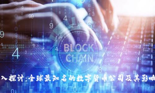 深入探讨:全球最知名的数字货币公司及其影响力