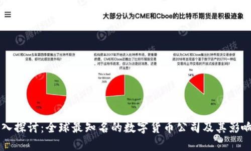 深入探讨:全球最知名的数字货币公司及其影响力