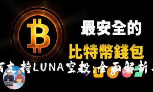 TP钱包如何支持LUNA空投：全面解析与用户指南