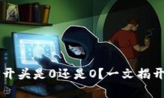 以太坊钱包地址开头是0还是O？一文揭