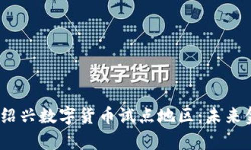 bianoti探索绍兴数字货币试点地区:未来金融的新篇章