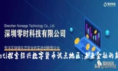 bianoti探索绍兴数字货币试点地区：未