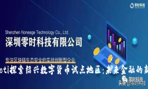 bianoti探索绍兴数字货币试点地区:未来金融的新篇章