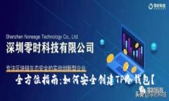 全方位指南：如何安全创建TP冷钱包？