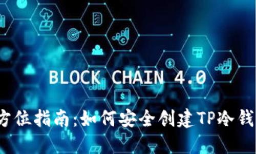 全方位指南:如何安全创建TP冷钱包?