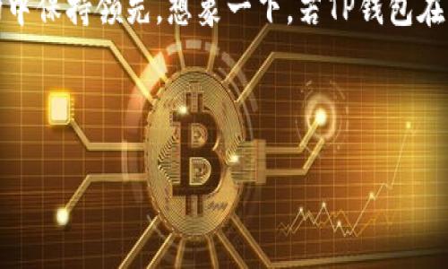 TP钱包（TokenPocket Wallet）是一个去中心化的钱包，支持多种区块链资产。在这个钱包中，代币是其核心功能之一。那么，TP钱包的代币究竟是什么呢？让我们深入探讨这个问题。

什么是TP钱包？

TP钱包是一款多链的钱包应用程序，致力于为用户提供更便捷的加密货币管理体验。作为去中心化的钱包，TP钱包支持多个公链，如Ethereum、EOS、TRON等，用户可以在一个平台上管理不同类型的代币。无论是存储、转账还是交易，TP钱包都提供了简单而直观的操作界面。

TP钱包的代币支持

TP钱包支持的代币种类繁多，涵盖了许多主流和小众的加密货币。主要的代币类型包括：

ul
    listrongERC20代币：/strong这些是以太坊区块链上的代币，TP钱包完美支持所有基于以太坊的资产，通过简单的网络配置，用户可以轻松管理这些代币。/li
    listrongTRC20代币：/strong这是基于TRON网络的代币类型，TP钱包也可以轻松管理这些资产。许多年轻的投资者喜欢在TRON网络中进行交易，因为它的速度快且费用低。/li
    listrongEOS代币：/strongTP钱包也支持来自EOS生态系统的代币，用户可以在这个钱包中自由管理EOS资产。/li
    listrong多链代币：/strong随着区块链技术的迅猛发展，越来越多的新链和代币被推出，而TP钱包的多链支持正好满足了这一需求，为用户提供了更广泛的选择。/li
/ul

TP钱包的代币功能

在TP钱包中，代币不仅仅是数字资产，它们是进行交易、投资和参与区块链生态系统的媒介。具体功能包括：

ul
    listrong转账和收款：/strong用户可以轻松地使用TP钱包进行加密货币的转账和收款。只需输入对方的地址和转账金额，就可以完成交易。/li
    listrong交易所接口：/strong用户可以直接通过TP钱包访问去中心化交易所（DEX），快速进行代币交易。/li
    listrong质押和收益：/strongTP钱包还提供了质押功能，用户可以将持有的代币进行质押获取额外收益。/li
    listrongNFT管理：/strong部分用户可能喜欢收集NFT（非同质化代币），TP钱包也支持NFT的存储和管理，让用户可以在一个平台上管理多种资产。/li
/ul

如何选择适合的代币？

市场上存在着众多的加密货币，那么你应该如何选择适合自己的代币呢？首先，了解每种代币的基本信息和背景是非常重要的。你是否曾花时间去研究过某种代币的团队、技术和应用场景？这不仅帮助你选择合适的投资组合，也能帮助你在市场波动时做出明智的决策。

TP钱包如何确保安全性？

安全性是用户使用任何加密货币钱包时最关心的问题。TP钱包采用了多项安全技术来确保用户资产的安全。例如，钱包的私钥由用户自己掌控，没人能随意访问。此外，TP钱包还支持备份和恢复功能，让用户可以在不幸情况下找回自己的资产。

总结：为什么选择TP钱包？

综上所述，TP钱包是一个功能强大的多链加密钱包，支持多种市场主流和小众代币。通过TP钱包，你不仅可以轻松管理自己的数字资产，还能体验到区块链技术带来的便利与乐趣。这一切，让TP钱包成为了许多加密货币爱好者的首选。你是不是也试过使用多种钱包，最终却发现TP钱包提供的便利性和多样性让我停住了脚步？

附录：TP钱包的未来发展

最后，未来，TP钱包还将继续致力于用户体验，增加更多的代币支持和增值服务。随着区块链技术的发展和普及，TP钱包有望在竞争日益激烈的市场中保持领先。想象一下，若TP钱包在未来推出更多功能，如智能合约支持和更智能的资产管理工具，会带来怎样的改变？这不仅会影响个人用户，还会推动整个区块链生态的健康发展。

加密货币, 钱包, TP钱包, 代币/guanjianci

TP钱包的代币是什么？深度解析你的资产管理选择