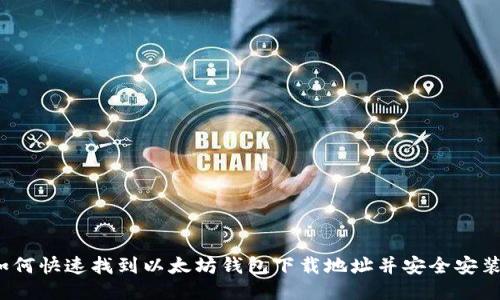 如何快速找到以太坊钱包下载地址并安全安装?