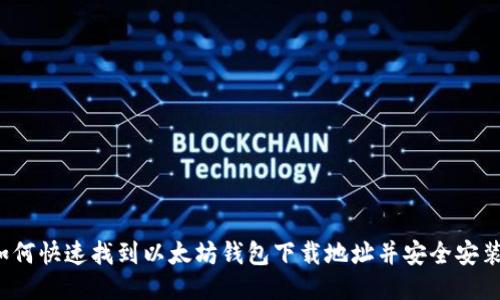 如何快速找到以太坊钱包下载地址并安全安装?