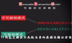 TP钱包兑换显示无效交易的原因及解决