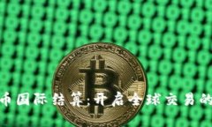 数字货币国际结算：开启全球交易的新