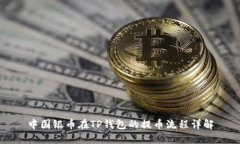中国银币在TP钱包的提币流程详解