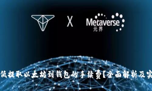 如何降低提取以太坊到钱包的手续费?全面解析及实用技巧
