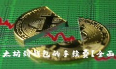 如何降低提取以太坊到钱包的手续费？