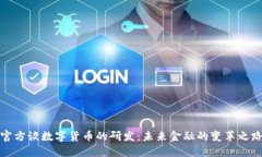 官方谈数字货币的研发：未来金融的变