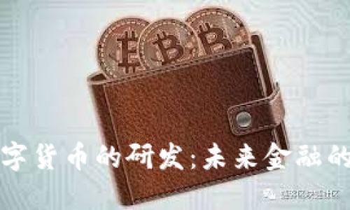 官方谈数字货币的研发:未来金融的变革之路
