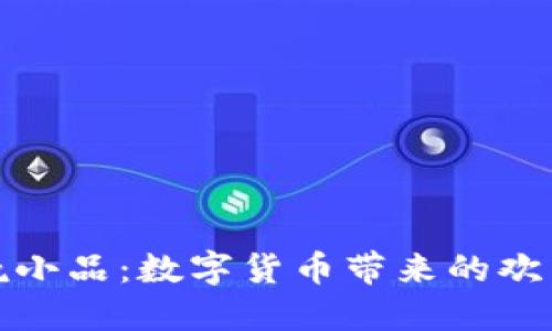 央视春晚小品:数字货币带来的欢笑与思考