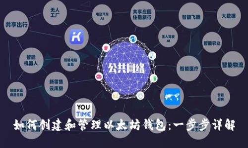 如何创建和管理以太坊钱包：一步步详解
