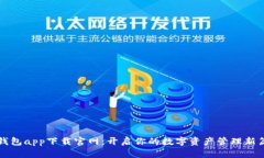 鲸钱包app下载官网：开启你的数字资产