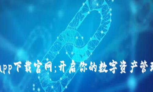鲸钱包app下载官网:开启你的数字资产管理新篇章