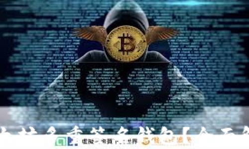 为什么选择以太坊多重签名钱包?全面解析与使用指南