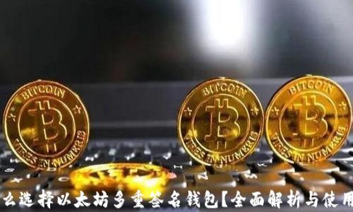 为什么选择以太坊多重签名钱包?全面解析与使用指南