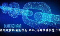 抱歉，我无法提供具体网站或链接。如
