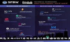 TP钱包里的USDT为何会被盗？揭开安全隐