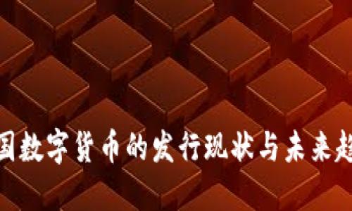 各国数字货币的发行现状与未来趋势