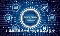 各国数字货币的发行现状与未来趋势