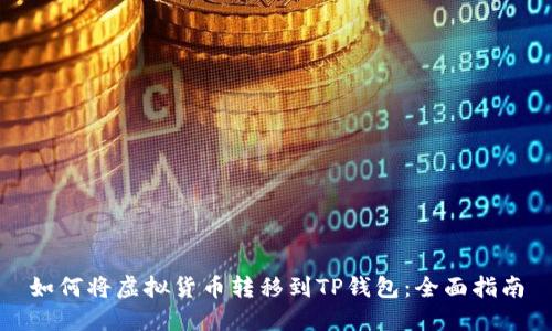 如何将虚拟货币转移到TP钱包:全面指南