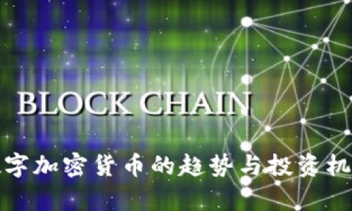 近期数字加密货币的趋势与投资机会分析