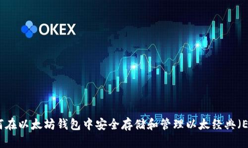 如何在以太坊钱包中安全存储和管理以太经典(ETC)