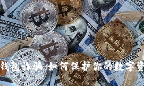 揭露TP钱包诈骗:如何保护你的数字资产安全