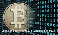央行数字货币的全球影响：金融体系的