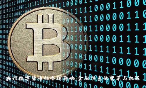 央行数字货币的全球影响:金融体系的变革与机遇