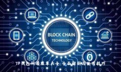 TP钱包所有版本大全：全面解析与使用