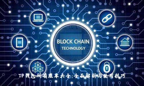 TP钱包所有版本大全:全面解析与使用技巧