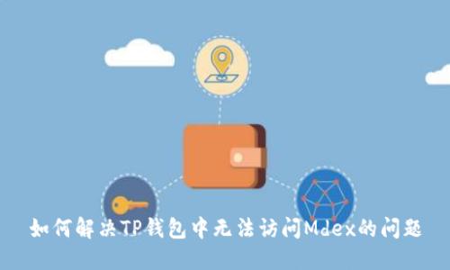 如何解决TP钱包中无法访问Mdex的问题