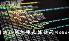 如何解决TP钱包中无法访问Mdex的问题