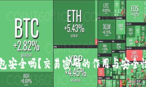 TP钱包安全吗？交易密码的作用与安全性分析