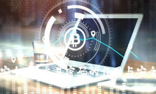 TP钱包安全吗？交易密码的作用与安全性分析