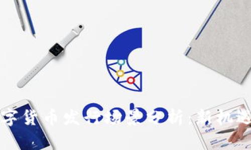 深圳数字货币发行场景分析:新机遇与挑战