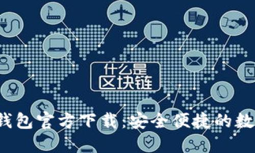 2022最新版TP钱包官方下载:安全便捷的数字资产管理利器