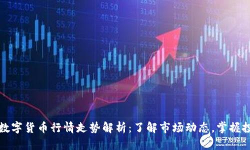 真正的数字货币行情走势解析:了解市场动态,掌握投资策略